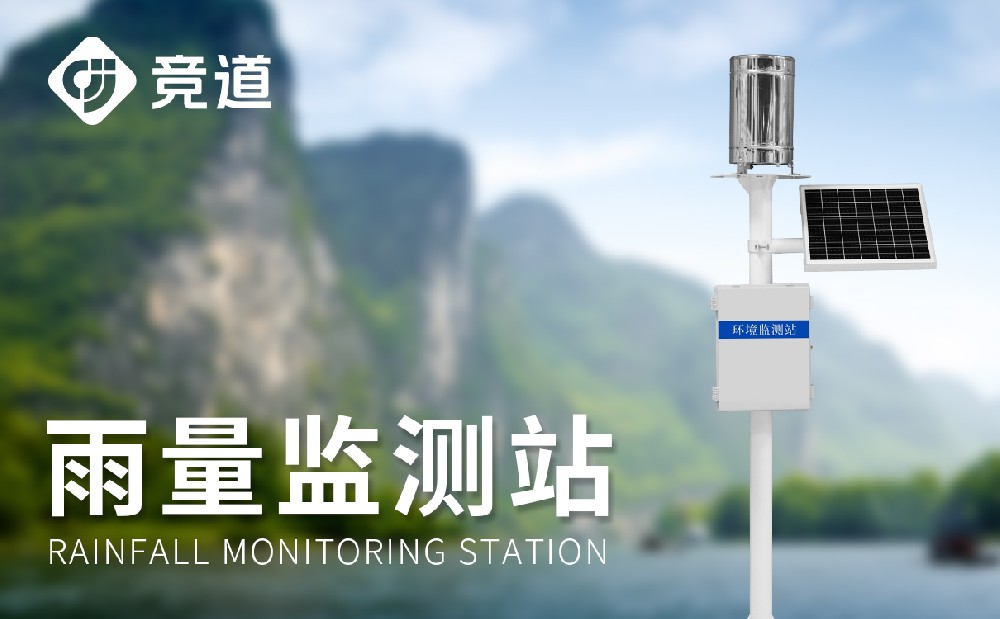 主动雨量监测站及时监测降雨量数据