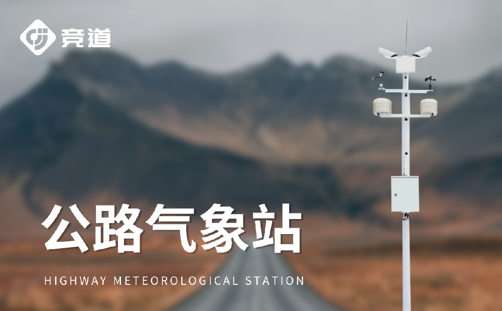 公路能见度监测站晋升途径宁静办理才能